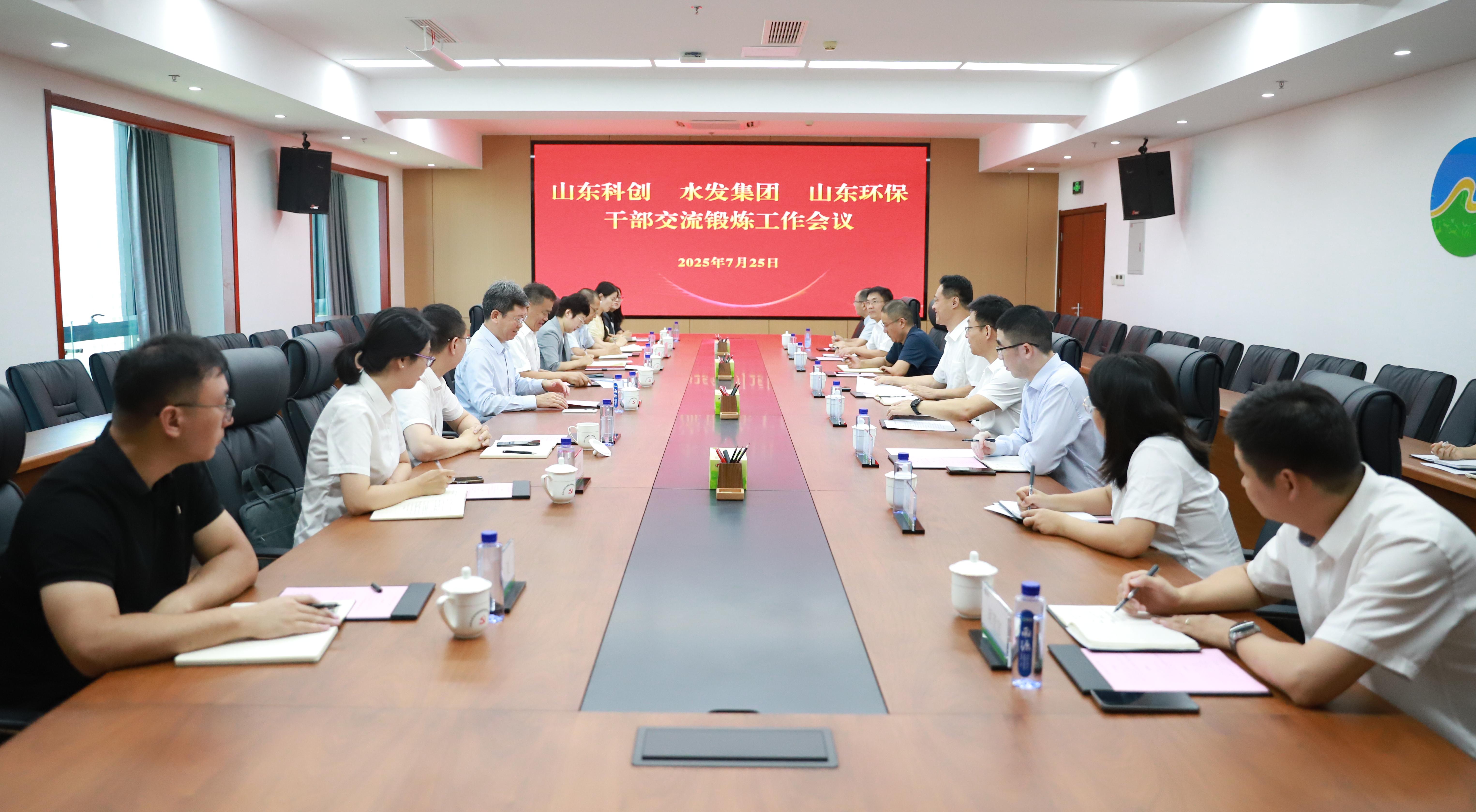 互學(xué)互助 協(xié)作共贏(yíng)——山東環(huán)保與山東科創(chuàng)、水發(fā)集團(tuán)召開(kāi)干部交流鍛煉工作會(huì)議
