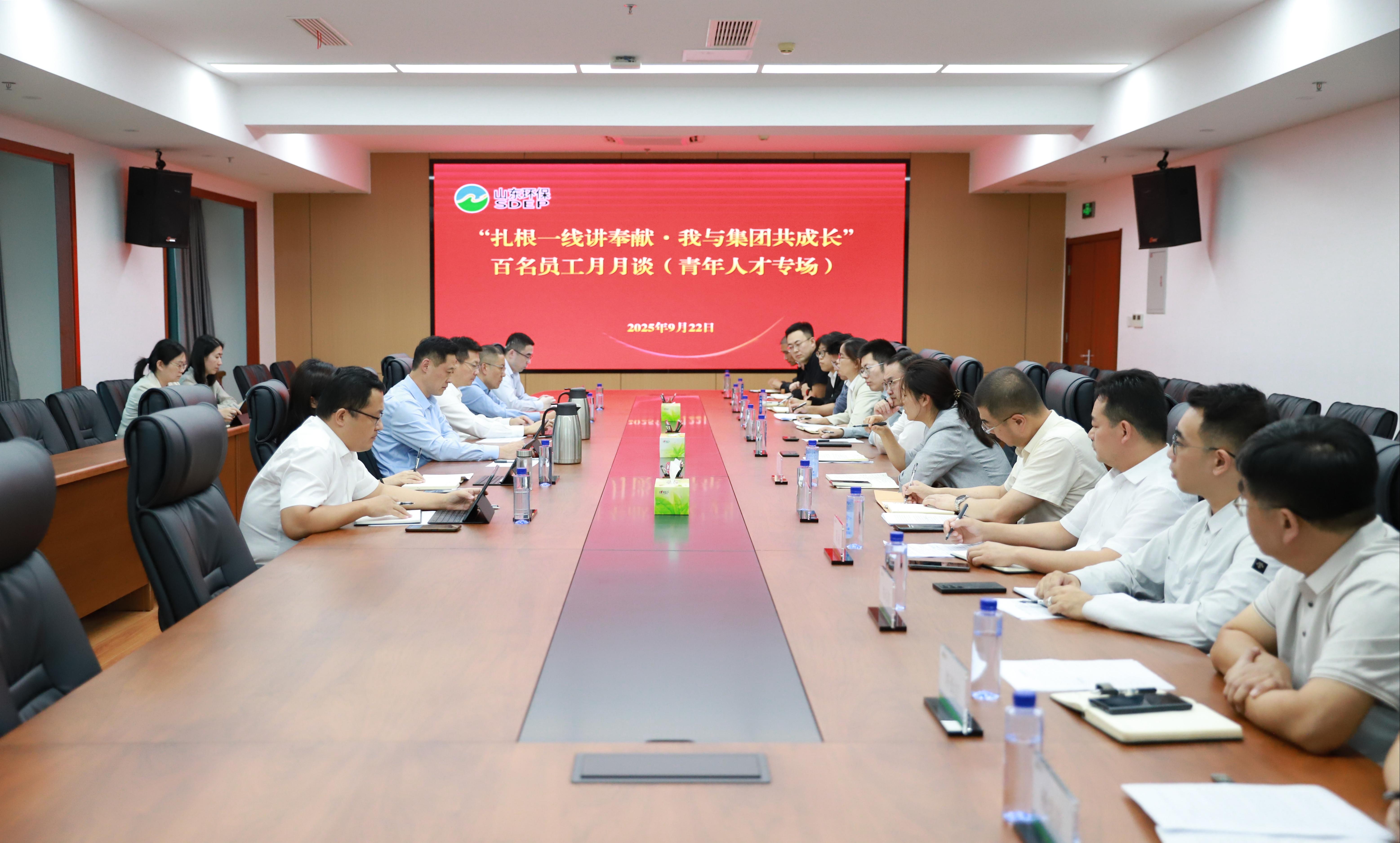 山東環(huán)保集團召開“百名員工月月談”青年人才專場研討交流會