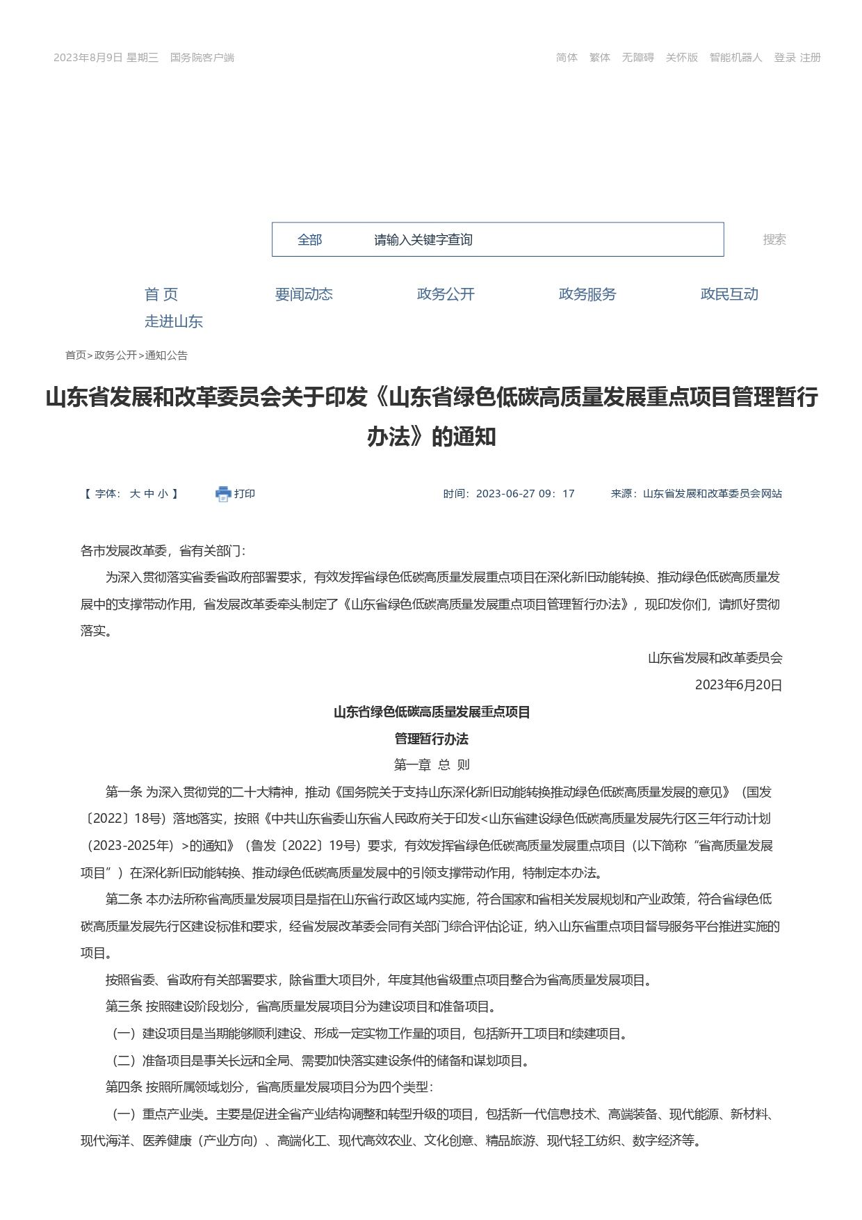 山東省發(fā)展和改革委員會關(guān)于印發(fā)《山東省綠色低碳高質(zhì)量發(fā)展重點(diǎn)項(xiàng)目管理暫行辦法》_page-0001.jpg