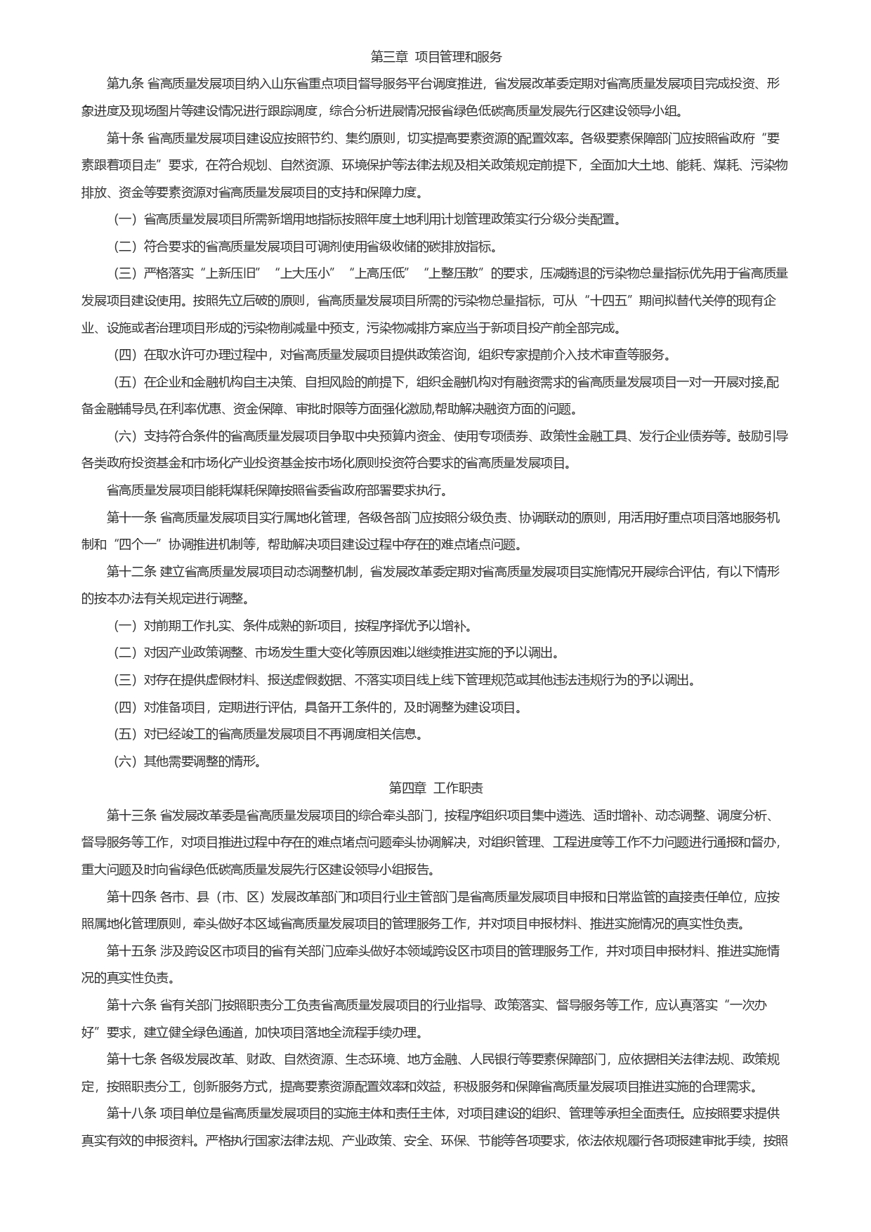 山東省發(fā)展和改革委員會關(guān)于印發(fā)《山東省綠色低碳高質(zhì)量發(fā)展重點(diǎn)項(xiàng)目管理暫行辦法》_page-0003.jpg