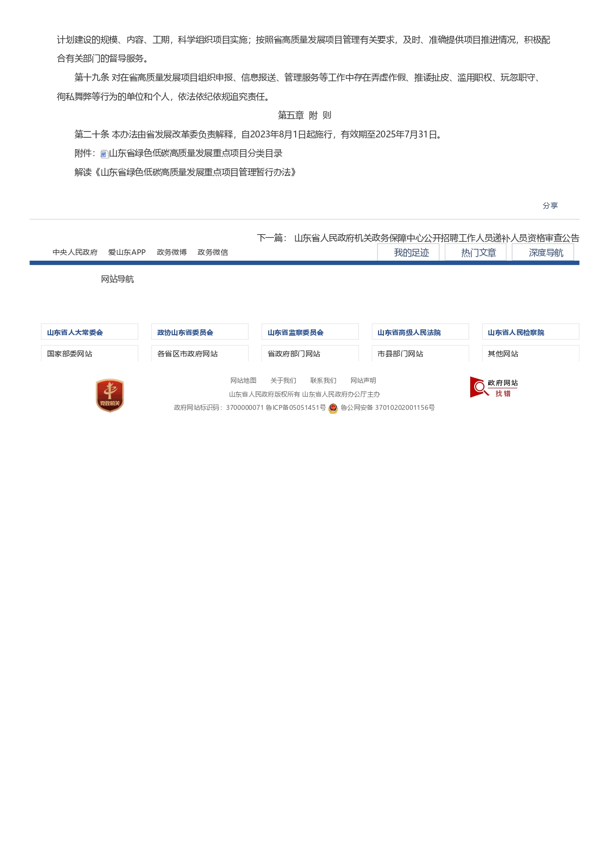 山東省發(fā)展和改革委員會關(guān)于印發(fā)《山東省綠色低碳高質(zhì)量發(fā)展重點(diǎn)項(xiàng)目管理暫行辦法》_page-0004.jpg