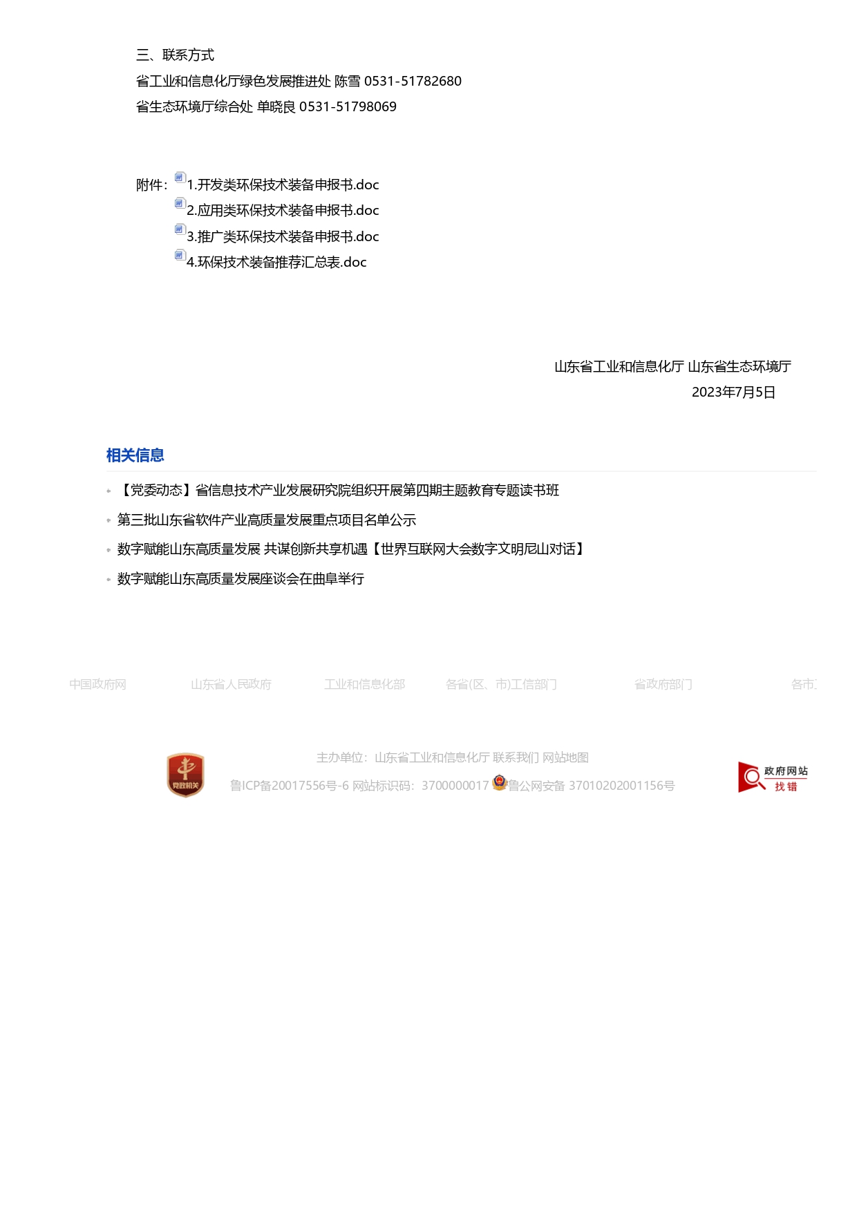 山東省工業(yè)和信息化廳 山東省生態(tài)環(huán)境廳關(guān)于征集2023年國(guó)家鼓勵(lì)發(fā)展的重大環(huán)保技術(shù)裝備的通知_page-0002.jpg