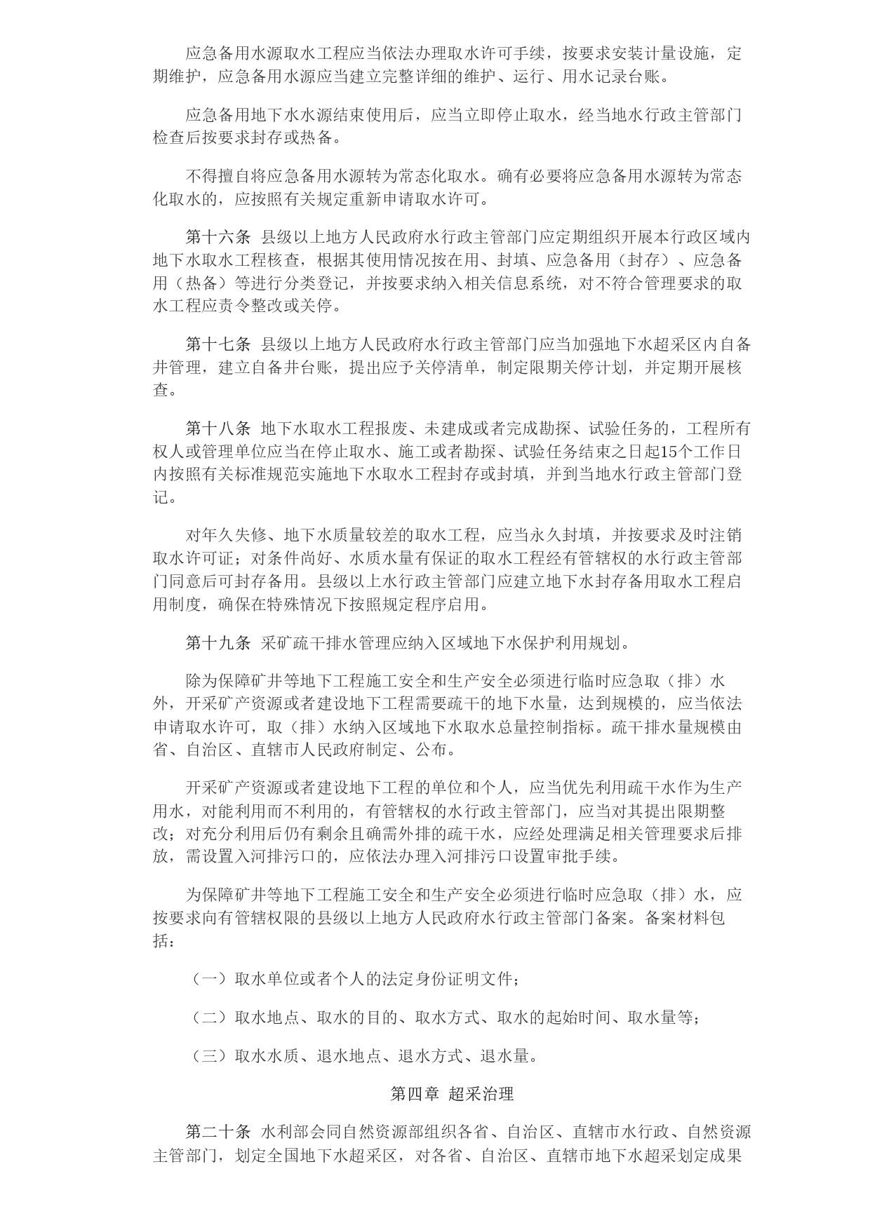 水利部 自然資源部印發(fā)《地下水保護(hù)利用管理辦法》_page-0004.jpg