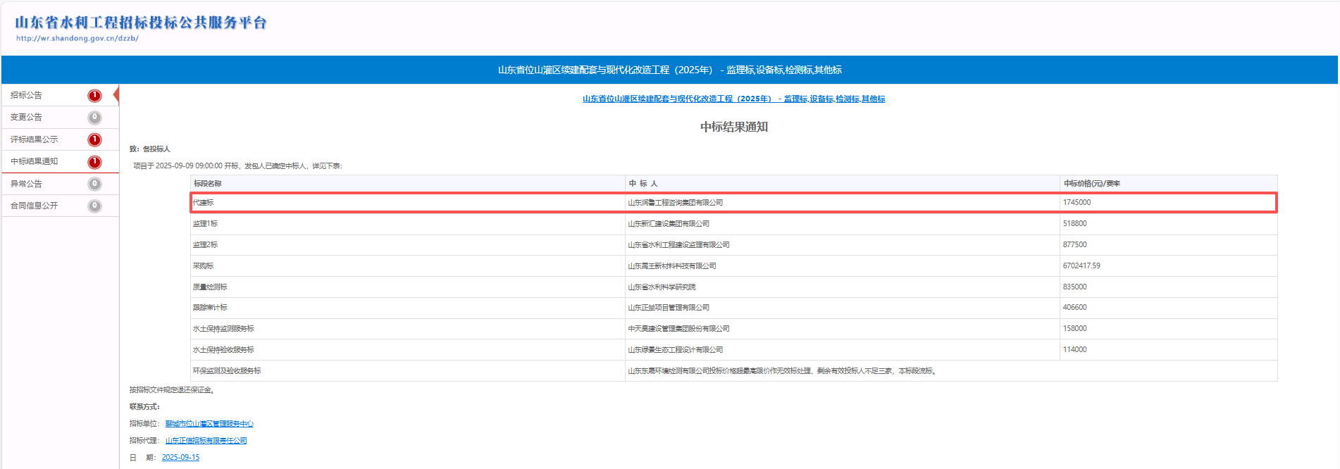 潤魯咨詢中標山東省位山灌區(qū)續(xù)建配套與現代化改造工程（2025年）代建項目 .png